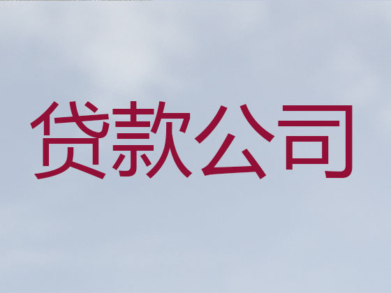 上饶抵押贷款-信用贷款